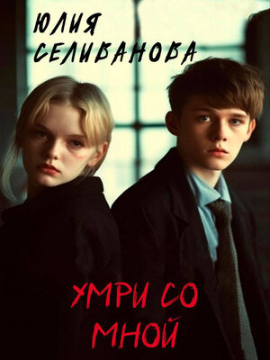 cover image of Умри со мной
